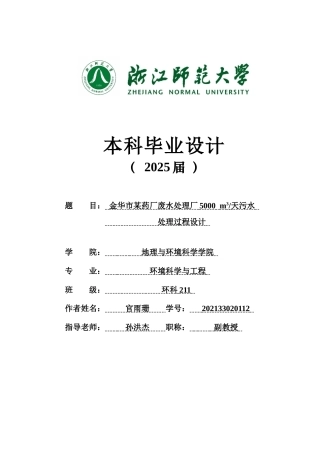 20环境科学与工程毕设一套(论文+计算书+PDF图纸+外文翻译)金华市某药厂废水处理厂5000 m3天污水处理过程设计答辩稿 定稿.zip