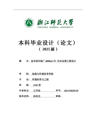 20环境科学与工程毕设一套(论文+计算书+PDF图纸+外文翻译)金华某印染厂8000m3天 污水处理工程设计答辩定稿.zip