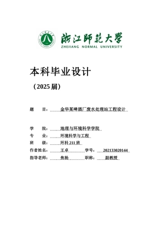 20环境科学与工程毕设一套(论文+计算书+PDF图纸+外文翻译)金华某啤酒厂废水处理站工程设计 答辩定稿.zip