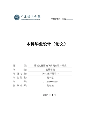 20环境设计毕设一套(论文+设计图作品展板)地域文化影响下的民宿设计研究 定稿过AI.zip
