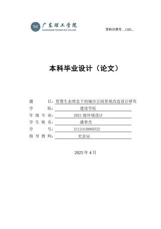 20环境设计毕设一套(论文+设计图作品展板)智慧生态理念下的城市公园景观改造设计研究 定稿过AI.zip