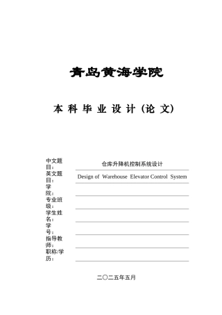 20电气自动化毕设一套(论文+PDF电路图纸集)仓库升降机控制系统设计+图纸.zip