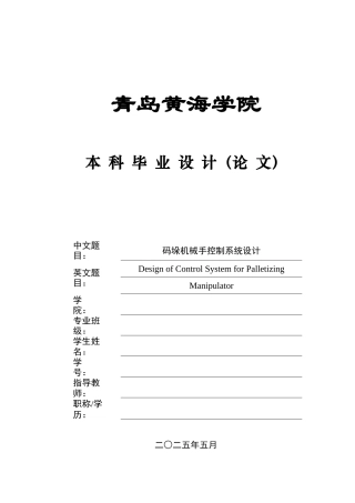 20电气自动化毕设一套(论文+PDF电路图纸集)码垛机械手控制系统设计+图纸.zip