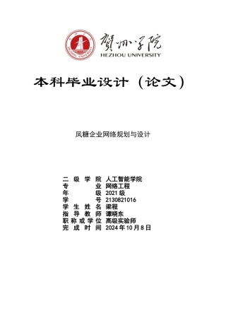 20网络工程毕设一套(论文+拓扑源文件.topo)-凤糖企业网络规划与设计定稿.zip