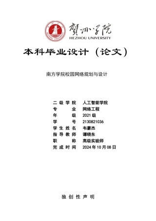 20网络工程毕设一套(论文+拓扑源文件.topo)-南方学院校园网络规划与设计定稿.zip