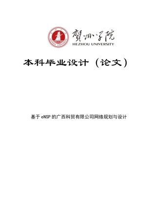 20网络工程毕设一套(论文+拓扑源文件.topo)-基于eNSP的广西科贸有限公司网络规划与设计-毕业设计-wudiban_6定稿.zip