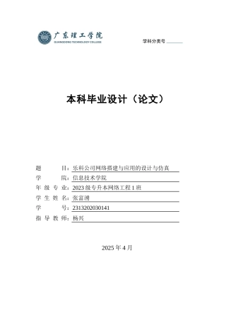 20网络工程毕设一套(论文+拓扑源文件.topo)乐科公司网络搭建与应用的设计与仿真1 定稿过AI.zip
