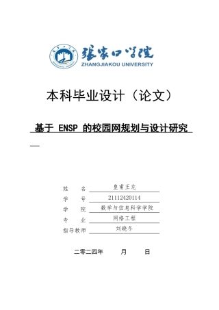 20网络工程毕设一套(论文+拓扑源文件.topo)基于 ENSP 的校园网规划与设计研究定稿.zip