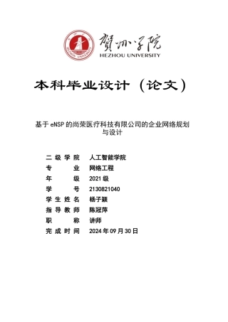 20网络工程毕设一套(论文+拓扑源文件.topo)基于eNSP的尚荣医疗科技有限公司的企业网络规划与设计- .rar定稿.zip