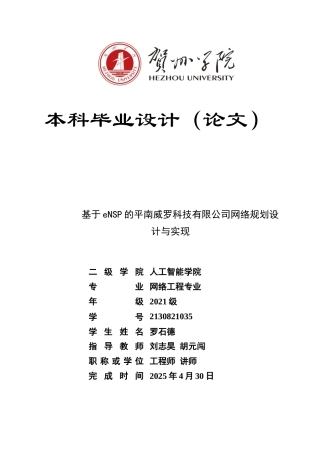 20网络工程毕设一套(论文+拓扑源文件.topo)基于eNSP的平南威罗科技有限公司网络规划设计与实现定稿.zip