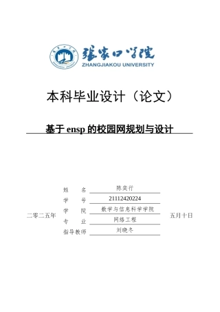 20网络工程毕设一套(论文+拓扑源文件.topo)基于ensp的校园网的规划与设计定稿.zip