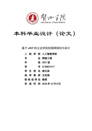 20网络工程毕设一套(论文+拓扑源文件.topo)基于eNSP的立达学院校园网规划与设计定稿.zip