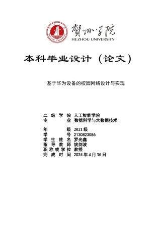 20网络工程毕设一套(论文+拓扑源文件.topo)基于华为设备的校园网络设计与实现 含防火墙和无线定稿.zip