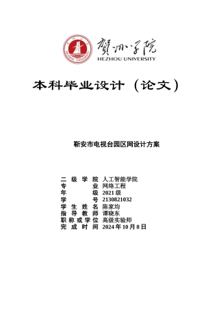 20网络工程毕设一套(论文+拓扑源文件.topo)靳安市电视台园区网设计方案定稿.zip