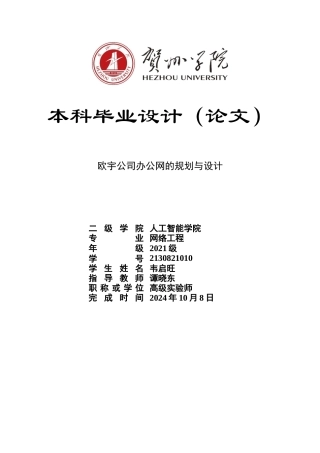 20网络工程毕设一套(论文+拓扑源文件.topo+FTP测试文档)欧宇公司办公网的规划与设计定稿.zip