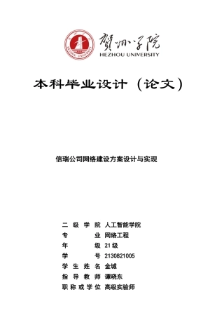 20网络工程毕设一套(论文+拓扑源文件.topo+配置文件+图片)-信瑞公司网络设计定稿.zip