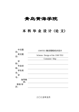 20船舶与海洋工程毕设一套(论文+PDF图纸集)1500TEU集装箱初步设计图纸.zip