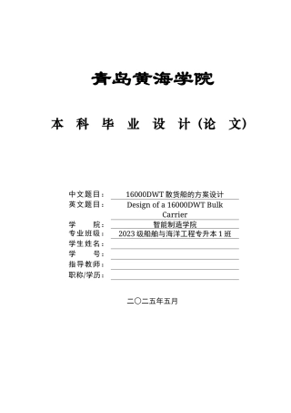 20船舶与海洋工程毕设一套(论文+PDF图纸集)16000DWT散货船的方案设计+图纸.zip