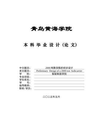 20船舶与海洋工程毕设一套(论文+PDF图纸集)2000吨散货船的初步设计+图纸.zip