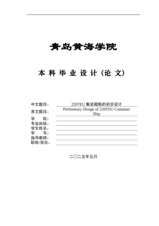20船舶与海洋工程毕设一套(论文+PDF图纸集)220TEU集装箱船的初步设计图纸.zip