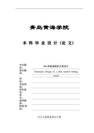 20船舶与海洋工程毕设一套(论文+PDF图纸集)28m养殖渔船的方案设计+图纸.zip