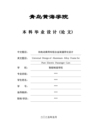 20车辆工程毕设一套(论文+PDF图纸)纯电动乘用车铝合金架通用化设计+图纸定稿.zip
