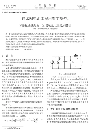 电气电力控制自动化一套(期刊+仿真模型源代码)硅太阳电池数学模型.zip