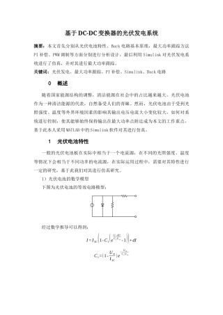 旧电气电力控制自动化一套(论文+仿真模型源代码)基于DC-DC变换器的光伏发电模型.zip