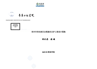 旧基坑土木工程毕设一套 地下连续墙、桩锚以及土钉+桩锚进行初步支护设计毕业设计（word计算+施工128页、横道图、CAD图纸12张）.zip