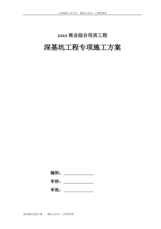 旧基坑土木工程毕设一套(文档说明书+剖面CAD图纸)[[浙江]10米深基坑钻孔灌注桩加内支撑支护施工方案（附图丰富）_secret.zip