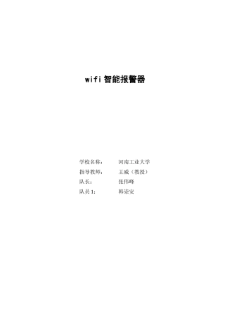 23全套设计源码+说明无论文 12.简单、便捷智能家居室内WIFI报警系统设计（原理图、程序、设计报告等）.zip