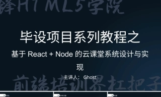 2022收计算机前端设计全套无论文(PPT+程序源代码)React + Node的云课堂系统设计与实现.zip