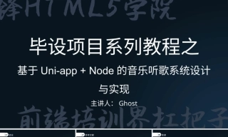 2022收计算机前端设计全套无论文(PPT+程序源代码)Uni-app + Node的音乐听歌系统设计与实现.zip