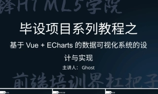 2022收计算机前端设计全套无论文(PPT+程序源代码)Vue + ECharts的数据可视化系统的设计与实现.zip定稿