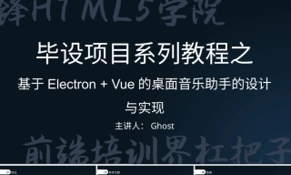 2022收计算机前端设计全套无论文(PPT+程序源代码)Electron + Vue的桌面音乐助手的设计与实现.zip