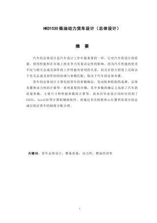 19收车辆工程毕设一套旧(论文+CAD二维图纸源)HKD1030柴油动力货车设计（总体设计）.zip