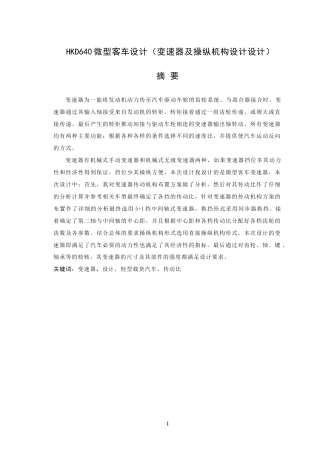 19收车辆工程毕设一套旧(论文+CAD二维图纸源)HKD640微型客车设计（变速器及操纵机构设计设计）.zip
