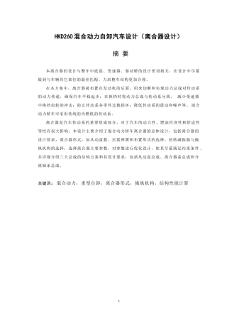 19收车辆工程毕设一套旧(论文+CAD二维图纸源+外文翻译)HKD260混合动力自卸汽车设计（离合器设计）.zip