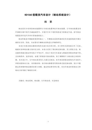 19收车辆工程毕设一套旧(论文+CAD二维图纸源+外文翻译)KD1060型载货汽车设计（制动系统设计）.zip