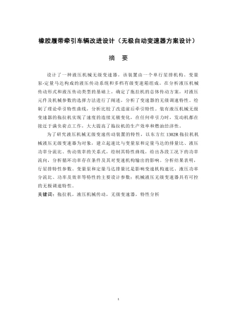19收车辆工程毕设一套旧(论文+CAD二维图纸源+外文翻译)橡胶履带牵引车辆改进设计（无极自动变速器方案设计）（有cad图）.zip
