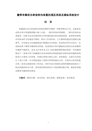 19收车辆工程毕设一套旧(论文+CAD二维图纸源+外文翻译开题)履带车辆双功率流转向装置的液压系统及操纵系统设计.zip