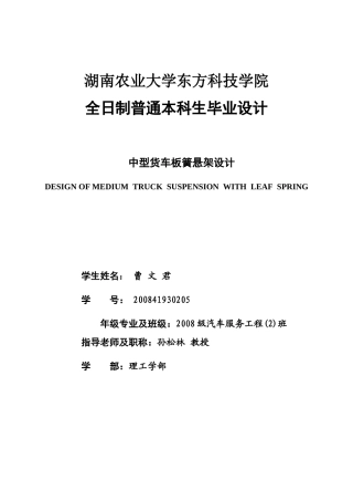 19收车辆工程毕设一套旧(论文+CAD二维图纸源+外文翻译开题中期报告)中型货车板簧悬架设计.zip