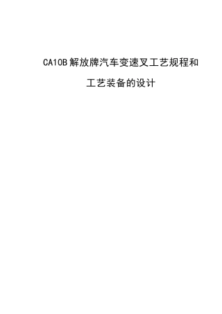 19收车辆工程毕设一套旧(论文+CAD二维图纸源+工序卡+开题中期答辩ppt)CA10B解放牌汽车变速叉的工艺规程及工艺装备设计（有cad图+ppt等）.zip