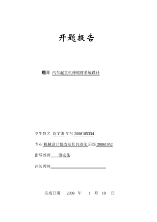 19收车辆工程毕设一套旧(论文+CAD二维图纸源+开题) 汽车起重机伸缩臂系统设计.zip