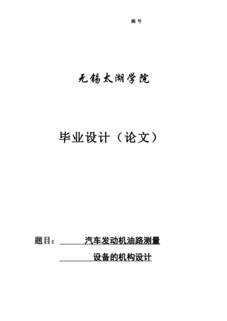 19收车辆工程毕设一套旧(论文+CAD二维图纸源+进度检查表)汽车发动机油路测量设备的机构设计.zip