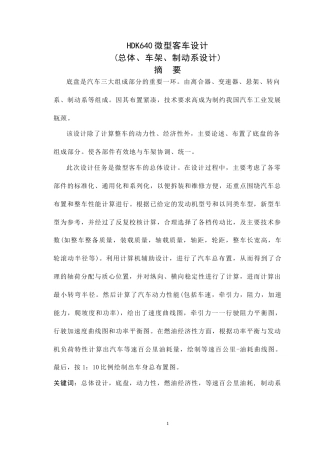 19收车辆工程毕设一套旧(论文+exbCAD二维图纸)HDK640微型客车设计（总体、车架、制动系统设计）.zip