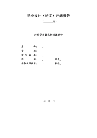 19收车辆工程毕设一套旧(论文说明书+CAD二维图纸源+开题)轻型货车鼓式制动器设计.zip