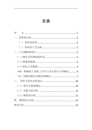 19收车辆工程毕设一套旧(论文说明书+CAD二维图纸源)设计CA10B解放汽车中间轴轴承支架(设计说明书，零件图，夹具装备图及夹具零件图).zip