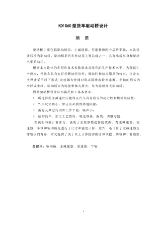 19收车辆工程毕设一套旧(论文说明书+CAD二维图纸源) KD1060型货车驱动桥设计.zip