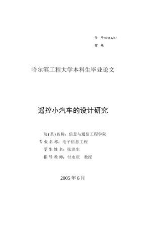 19收车辆工程毕设一套旧(论文+程序源代码文件)遥控小汽车的设计研究（含代码 无图纸）.zip